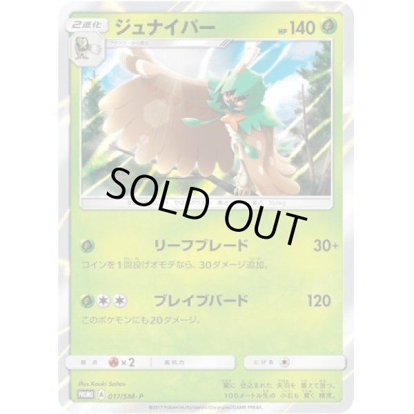 画像1: 【ポケカ】※プレイ用特価品※ジュナイパー【-】PROMO 017/SM-P (1)