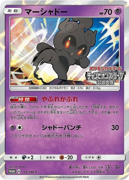 画像1: 【ポケカ】マーシャドー【-】PROMO-155/SM-P (1)