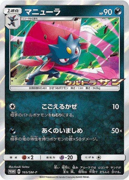 画像1: 【ポケカ】マニューラ【-】PROMO-165/SM-P (1)