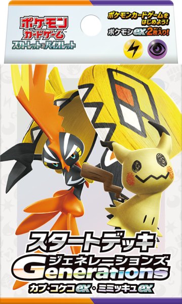 画像1: [新品]ポケモンカードゲーム ポケカ スタートデッキGenerations カプ・コケコex・ミミッキュex [11/22] (1)