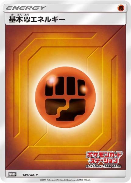 画像1: 【ポケカ】※プレイ用特価品※基本闘エネルギー【-】PROMO-349/SM-P (1)