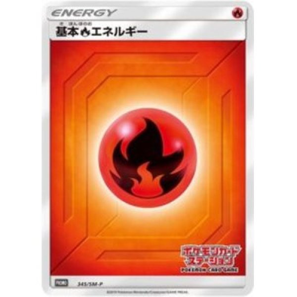 画像1: 【ポケカ】※プレイ用特価品※基本炎エネルギー【-】PROMO-345/SM-P (1)