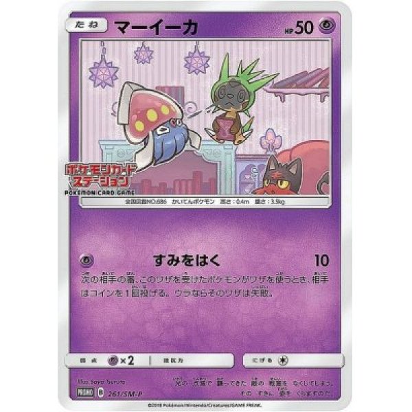 画像1: 【ポケカ】※プレイ用特価品※マーイーカ【-】PROMO-261/SM-P (1)