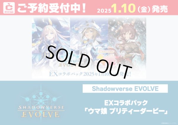 画像1: [新品ボックス]シャドウバース エボルヴ EXコラボパック「ウマ娘 プリティーダービー」(1BOX=8パック) [1/10] (1)