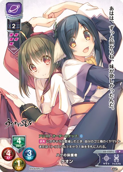 画像1: 【LO】※プレイ用特価品※ハクの保護者 クオン【PR】LO-1737-L (1)