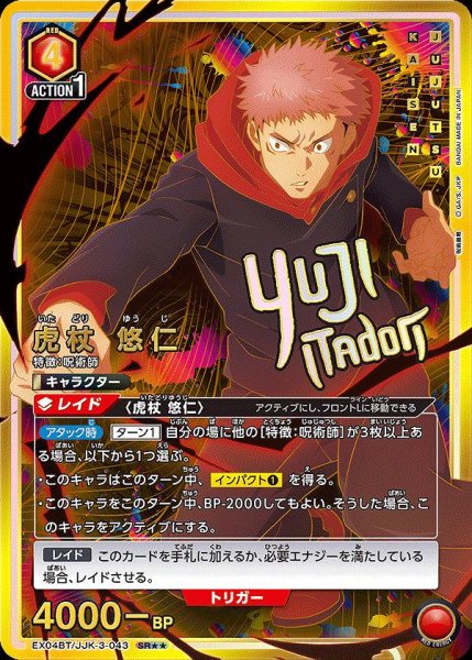 画像1: 【UA】※プレイ用特価品※虎杖 悠仁【SR★★】EX04BT/JJK-3-043 (1)