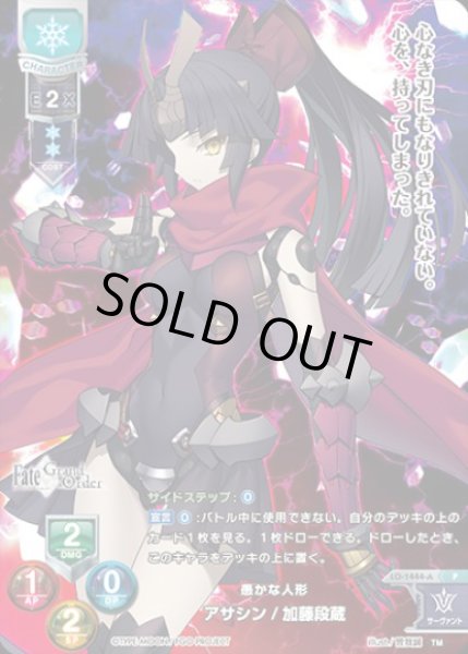 画像1: 【LO】愚かな人形 アサシン/加藤段蔵【PR】LO-1444-A (1)