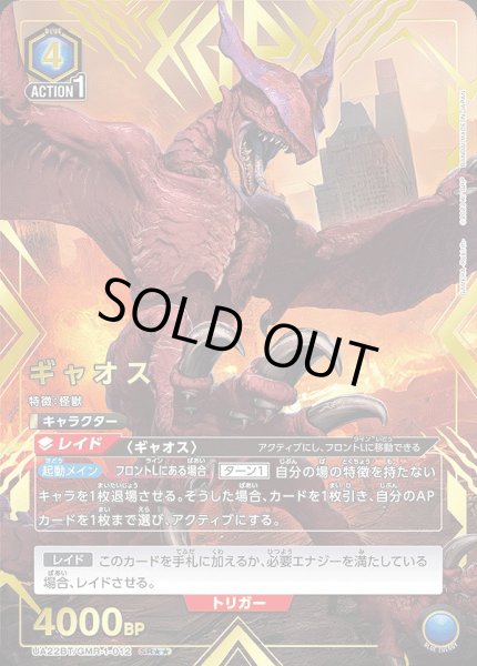 画像1: 【UA】ギャオス【SR★★】UA22BT/GMR-1-012 (1)