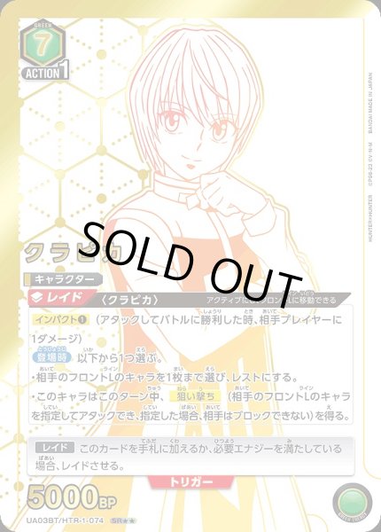 画像1: 【UA】クラピカ【SR★★】UA03BT/HTR-1-074 (1)