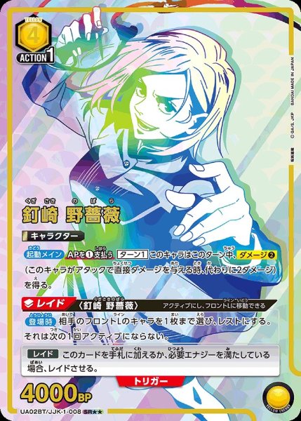 画像1: 【UA】※プレイ用特価品※釘崎 野薔薇【SR★★】UA02BT/JJK-1-008 (1)