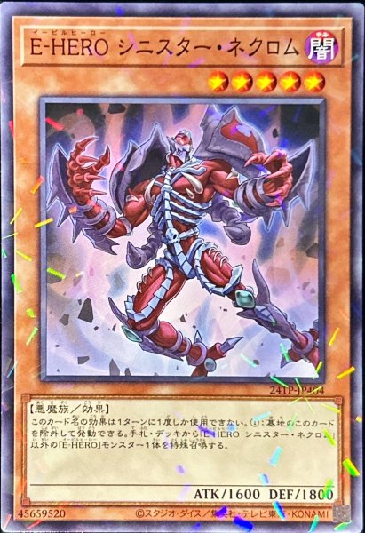 画像1: 【遊戯】E-HERO シニスター・ネクロム【ノーマルパラレル/効果】24TP-JP404 (1)