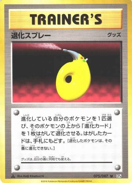 画像1: 【ポケカ】退化スプレー【U】CP6-075(EX) (1)