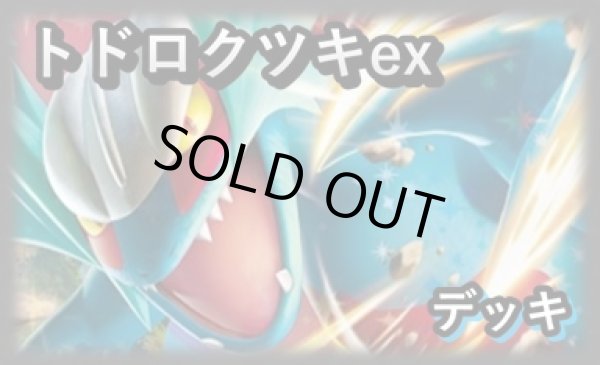 画像1: 【ポケカ】トドロクツキexデッキ (Gレギュ以降構築)【60枚/スタンダード】 (1)
