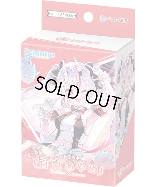 画像1: [新品]ホロライブ hololive OFFICIAL CARD GAME スタートデッキ 赤 百鬼あやめ (1)