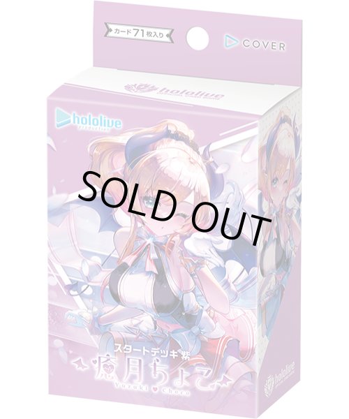 画像1: [新品]ホロライブ hololive OFFICIAL CARD GAME スタートデッキ 紫 癒月ちょこ (1)