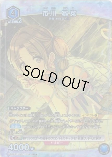 画像1: 【UA】※プレイ用特価品※市川 雛菜【SR★】UA04BT/IMS-1-054 (1)