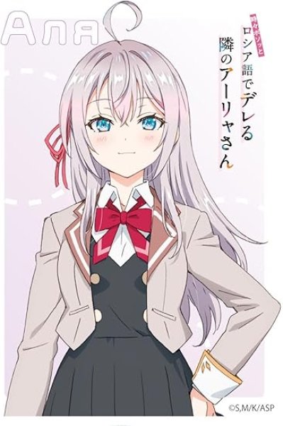 画像1: 【スリーブ】 キャラクタースリーブ『時々ボソッとロシア語でデレる隣のアーリャさん』アリサ・ミハイロヴナ・九条 (EN-1363) 【65枚入り】 (1)