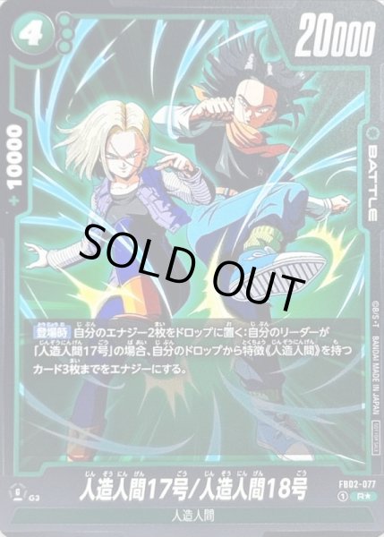 画像1: 【DBFW】人造人間17号/人造人間18号【R★/パラレル】FB02-077 (1)