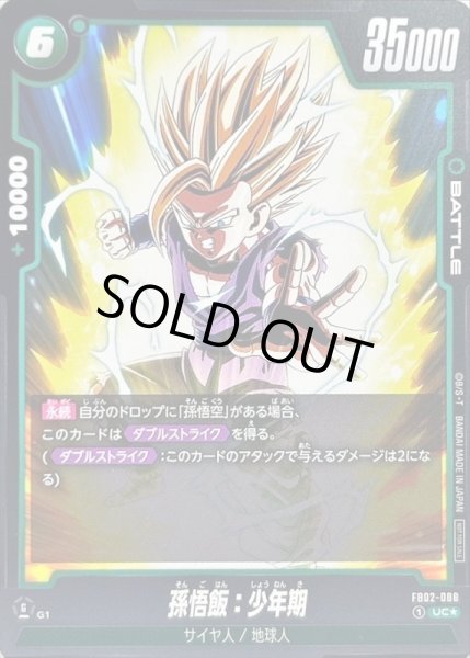 画像1: 【DBFW】孫悟飯：少年期【UC★/パラレル】FB02-088 (1)