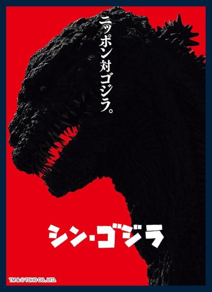 画像1: 【スリーブ】ツキナギ マットスリーブコレクション ゴジラシリーズ 『シン・ゴジラ』【65枚入り】 (1)