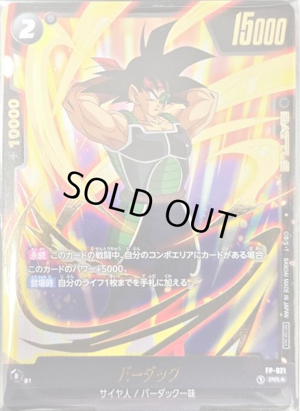 画像1: 【DBFW】バーダック【PR★/Championship WAVE2 参加賞】FP-021 (1)