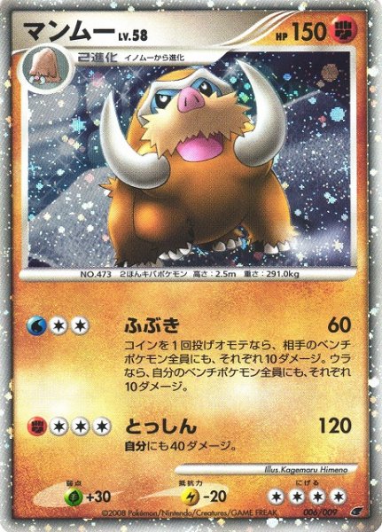 画像1: 【ポケカ】※プレイ用特価品※マンムーLV.58【-】006/009（殿堂） (1)