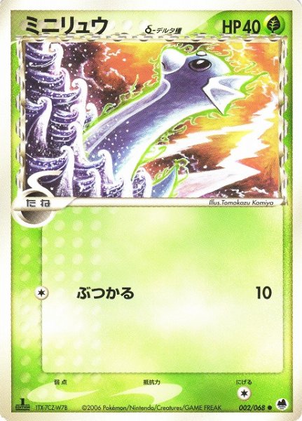 画像1: 【ポケカ】※プレイ用特価品※ミニリュウ　デルタ種【●】002/068（殿堂） (1)