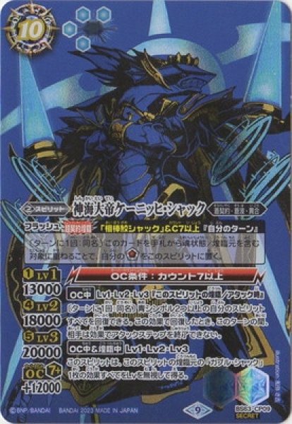 画像1: 【BS】神海大帝ケーニッヒ・シャック【CP】(BS63収録/2023年度)〈9〉[SECRET]BS63-CP09(2023) (1)