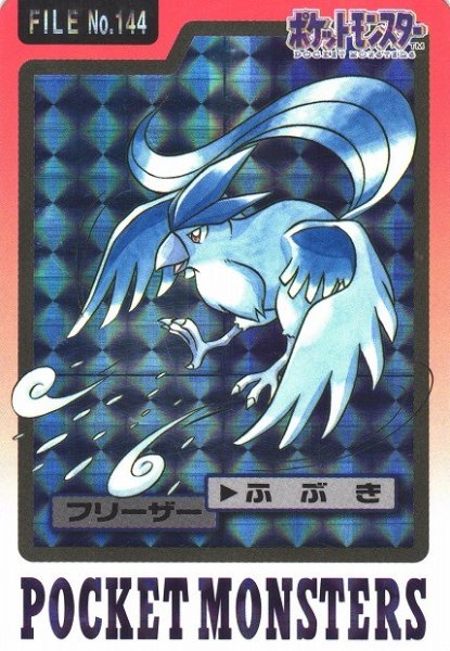 画像1: 【ポケカ】※プレイ用特価品※フリーザー(1997年版)【-】No.144（カードダス） (1)