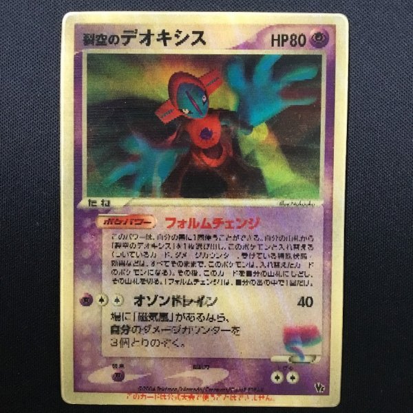 画像1: 【ポケカ】※プレイ用特価品※裂空のデオキシス【-】Vs（殿堂） (1)