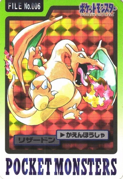 画像1: 【ポケカ】※プレイ用特価品※リザードン(1997年版)【-】No.006（カードダス） (1)