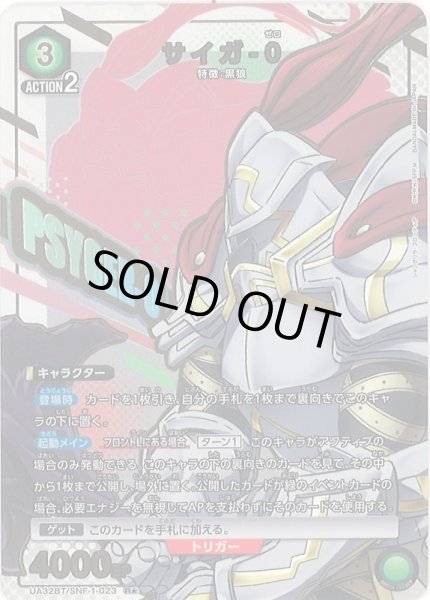 画像1: 【UA】※プレイ用特価品※サイガ-0【R★】UA32BT/SNF-1-023 (1)