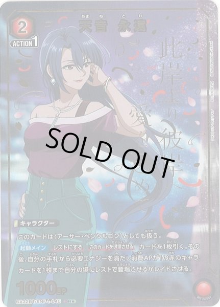 画像1: 【UA】※プレイ用特価品※天音 永遠【SR★】UA32BT/SNF-1-045 (1)