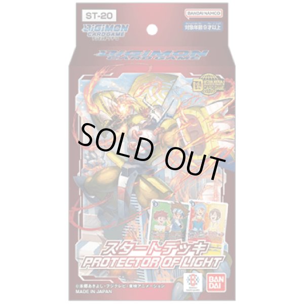 画像1: [新品]デジモンカードゲーム スタートデッキ PROTECTOR OF LIGHT【ST-20】[4/19] (1)