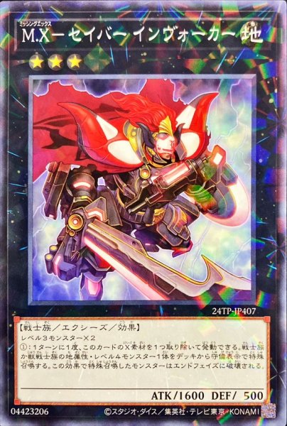 画像1: 【遊戯】M.X-セイバー インヴォーカー【ノーマルパラレル/★3】24TP-JP407 (1)