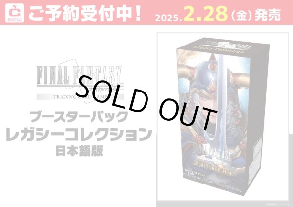 画像1: [新品ボックス]FFTCG ブースター レガシーコレクション 日本語版(1BOX=20パック) [2/28] (1)