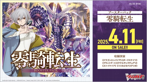 画像1: [新品ボックス]カードファイト!! ヴァンガード Divinez ブースターパック 『零騎転生』【VG-DZ-BT08】(1BOX=16パック) [4/11] (1)