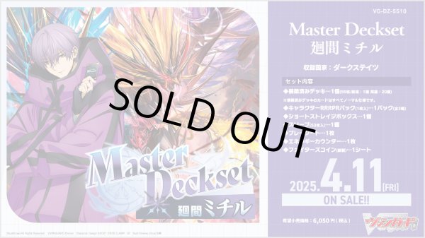 画像1: [新品]カードファイト!! ヴァンガード スペシャルシリーズ「Master Deckset 廻間ミチル」【VG-DZ-SS10】 [4/11] (1)