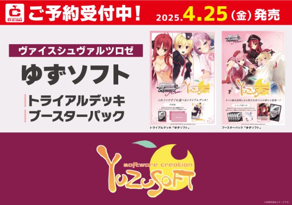 画像1: 【予約】[新品ボックス]ヴァイスシュヴァルツロゼ ブースターパック『ゆずソフト』(1BOX=10パック) [4/25] (1)