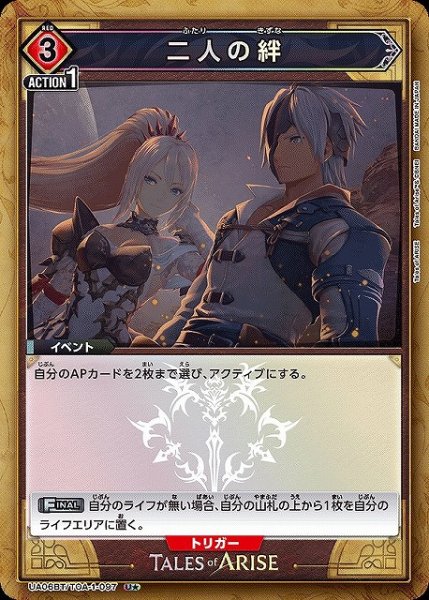 画像1: 【UA】※プレイ用特価品※ 二人の絆【U★】UA06BT/TOA-1-097 (1)