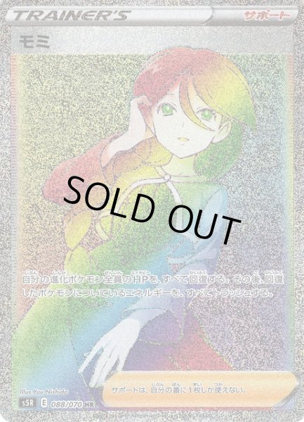 画像1: 【ポケカ】※プレイ用特価品※モミ【HR】S5R-088 (1)