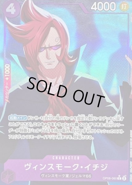 画像1: 【OP】《キズ特価品》ヴィンスモーク・イチジ【C/通常イラスト:★】(PRB01収録)OP06-060 (1)