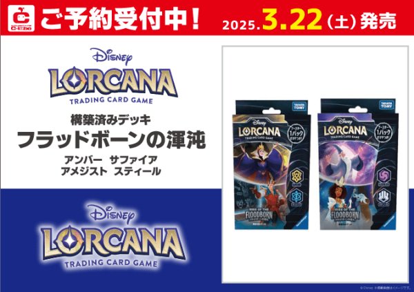 画像1: [新品]ディズニー・ロルカナ・TCG 日本語版 構築済みデッキ フラッドボーンの渾沌 アンバー・サファイア [3/22] (1)
