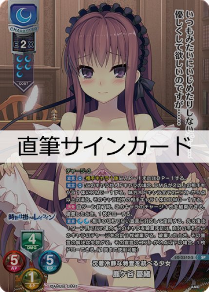 画像1: 【LO】沈着冷静な特査を統べる少女 鹿ケ谷 憂緒[直筆サイン]【SP】LO-5510-S (1)