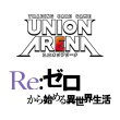 画像2: 【予約】[新品ボックス]UNION ARENA ユニオンアリーナ ブースターパック Re:ゼロから始める異世界生活【UA40BT】(1BOX=16パック) [6/27] (2)