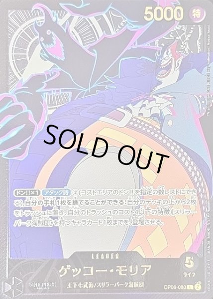 画像1: 【OP】ゲッコー・モリア【L/金箔パラレル】(EB02収録)OP06-080 (1)