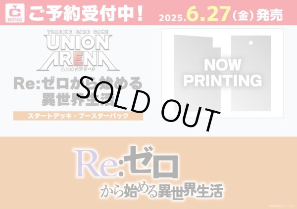画像1: 【予約】[新品ボックス]UNION ARENA ユニオンアリーナ ブースターパック Re:ゼロから始める異世界生活【UA40BT】(1BOX=16パック) [6/27] (1)