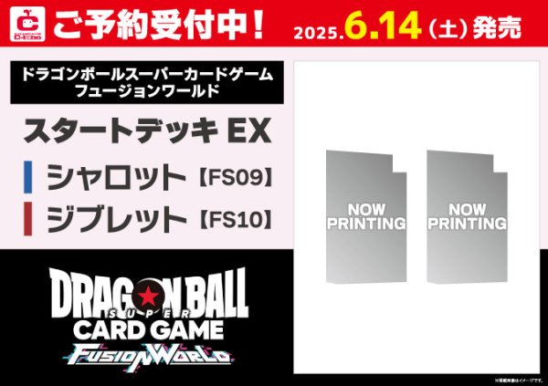 画像1: 【予約】[新品]ドラゴンボールスーパーカードゲーム フュージョンワールド スタートデッキEX ジブレット[FS10] [6/14] (1)