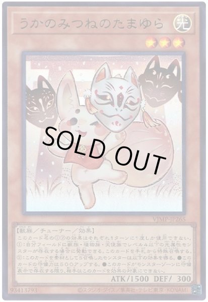 画像1: 【遊戯】うかのみつねのたまゆら【ウルトラ/効果】VJMP-JP265 (1)
