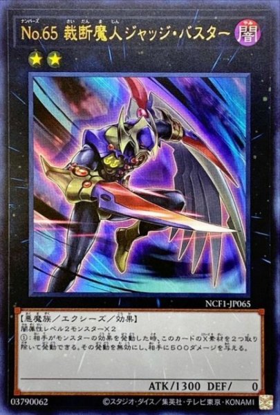画像1: 《キズ特価品》【遊戯】No.65 裁断魔人ジャッジ・バスター【ウルトラ/★2】NCF1-JP065 (1)